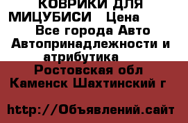 КОВРИКИ ДЛЯ МИЦУБИСИ › Цена ­ 1 500 - Все города Авто » Автопринадлежности и атрибутика   . Ростовская обл.,Каменск-Шахтинский г.